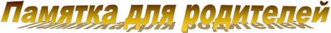 Памятка для родителей