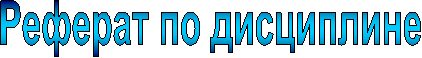 Реферат по дисциплине