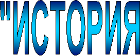 "ИСТОРИЯ