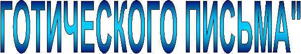 ГОТИЧЕСКОГО ПИСЬМА"