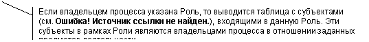 Выноска 2 (с границей): Если владельцем процесса указана Роль, то выводится таблица с субъектами (см. Табл.5), входящими в данную Роль. Эти субъекты в рамках Роли являются владельцами процесса в отношении заданных предметов деятельности.
