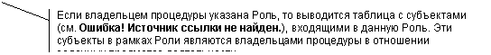Выноска 2 (с границей): Если владельцем процедуры указана Роль, то выводится таблица с субъектами (см. Табл.5), входящими в данную Роль. Эти субъекты в рамках Роли являются владельцами процедуры в отношении заданных предметов деятельности.