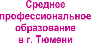 Среднее
профессиональное
образование
в г. Тюмени