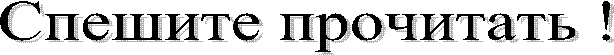 Спешите прочитать !
