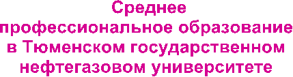 Среднее
профессиональное