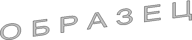 О Б Р А З Е Ц