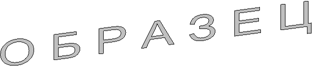 О Б Р А З Е Ц