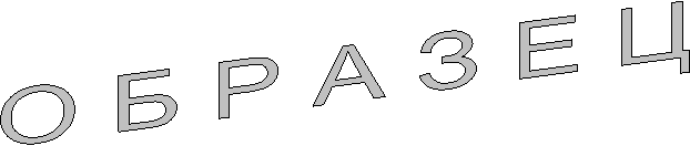 О Б Р А З Е Ц