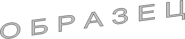 О Б Р А З Е Ц