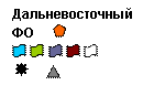 Подпись: Дальневосточный ФО