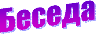 Беседа