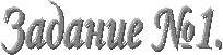 Задание №1.