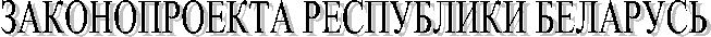 ЗАКОНОПРОЕКТА РЕСПУБЛИКИ БЕЛАРУСЬ