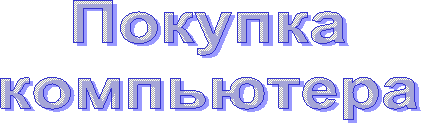 Покупка
компьютера