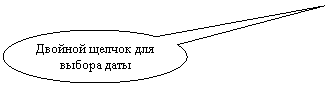 Овальная выноска: Двойной щелчок для выбора даты