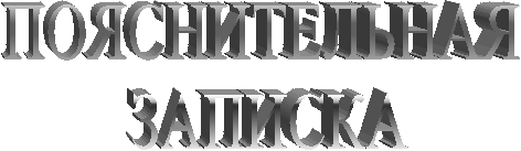 ПОЯСНИТЕЛЬНАЯ
ЗАПИСКА