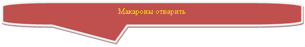 Скругленная прямоугольная выноска: Макароны отварить
