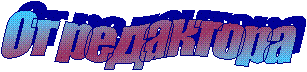 От редактора