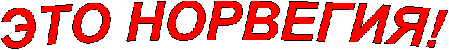 ЭТО НОРВЕГИЯ!