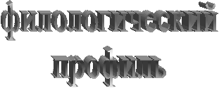 филологический
профиль
