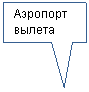 Прямоугольная выноска: Аэропорт вылета