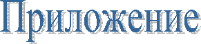Приложение