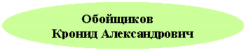 Овал: Обойщиков
Кронид Александрович
