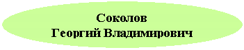 Овал: Соколов
Георгий Владимирович