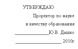 Подпись: УТВЕРЖДАЮ:
Проректор по науке
и качеству образования
______________Ю.В. Дашко
___________________ 2010г