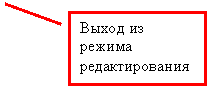 Выноска 2: Выход из режима редактирования
