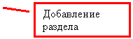 Выноска 2: Добавление раздела