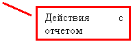 Выноска 2: Действия с отчетом