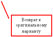 Выноска 2: Возврат к оригинальному варианту
