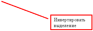 Выноска 2: Инвертировать выделение