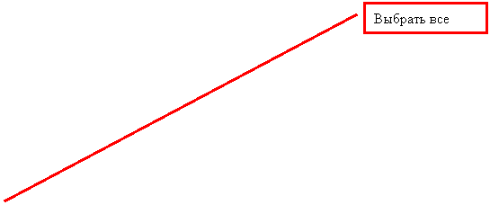 Выноска 2: Выбрать все