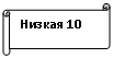 Горизонтальный свиток: Низкая 10
