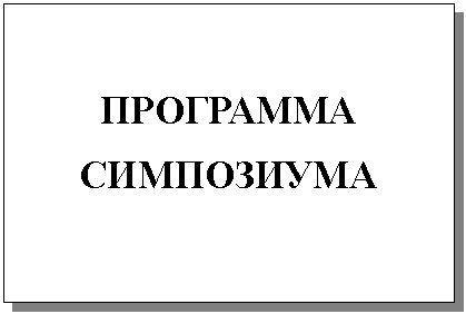 Подпись: ПРОГРАММА
СИМПОЗИУМА