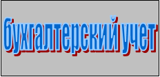 бухгалтерский учет