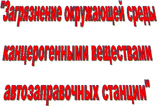 "Загрязнение