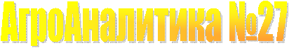 АгроАналитика №27