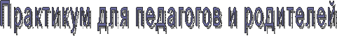 Практикум для педагогов и родителей
