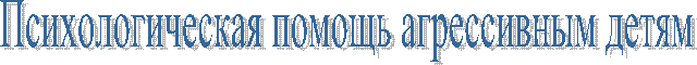 Психологическая помощь агрессивным детям