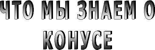 ×ÒÎ ÌÛ ÇÍÀÅÌ Î
ÊÎÍÓÑÅ