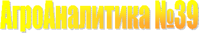 АгроАналитика №39