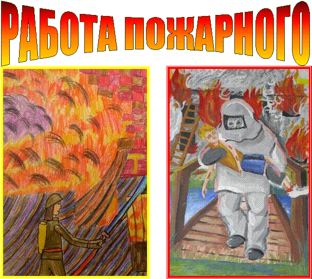 РАБОТА ПОЖАРНОГО