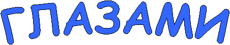 ГЛАЗАМИ