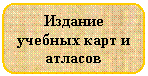 Скругленный прямоугольник: Издание учебных карт и атласов