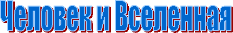 Человек и Вселенная