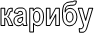 карибу
