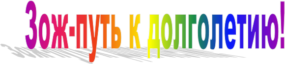 Зож-путь к долголетию!